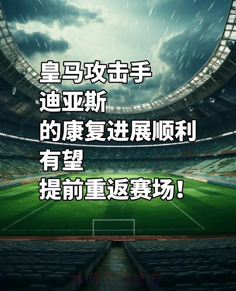 迪亚斯:我证明了自己在皇马可获得更多出场时间 迪亚斯:我证明了自己在皇马可获得更多出场时间